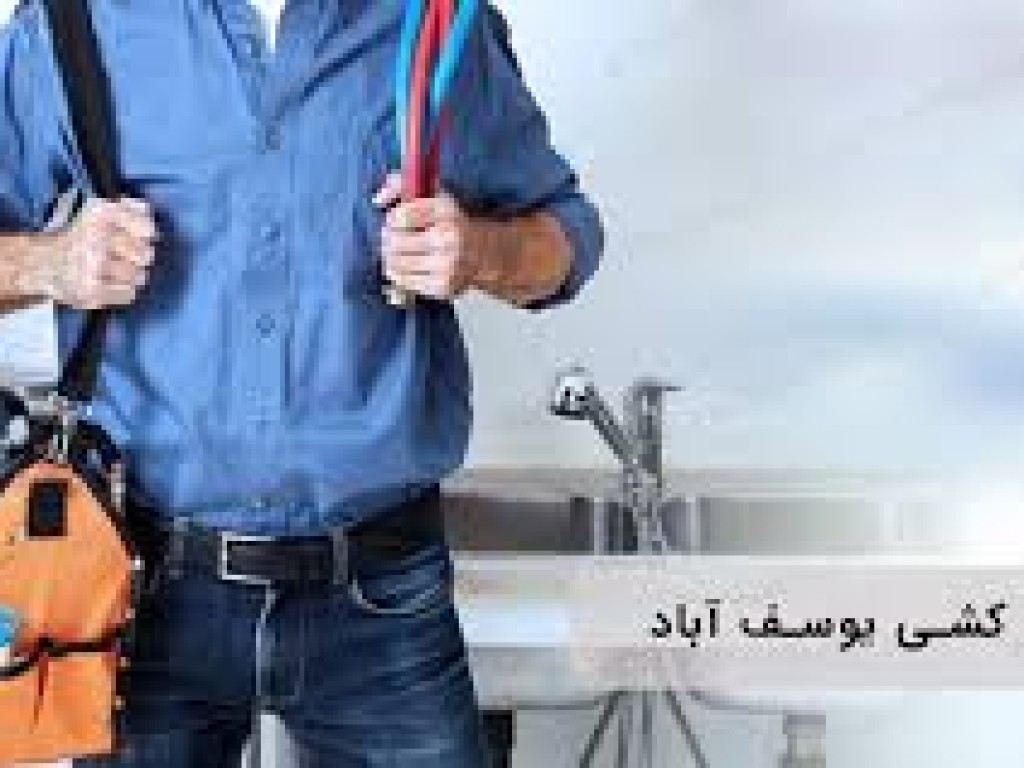 لوله-کشی-در-یوسف-آباد
